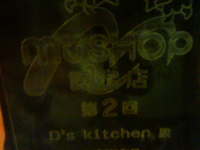http://dskitchen.torebo-kichijoji.jp/image/DSC00086-thumbnail4.jpg